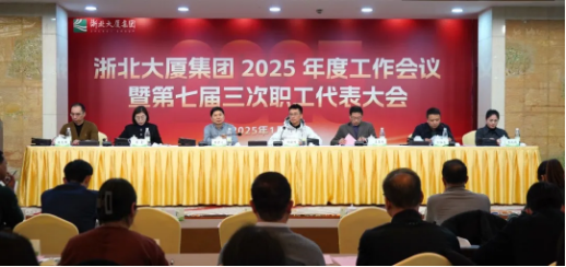 定方向！擘畫浙北大廈2025年工作新藍(lán)圖